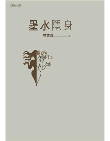 墨水隱身 出版公司:聯合文學出版社 作者:林文義 類型:華文文學-現代散文 EPUB電子書 繁體中文版