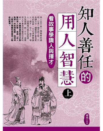 知人善任的用人智慧(上)：看故事學識人與擇才 出版公司:菁品文化事業 作者:郝勇 類型:商業-經營管理 EPUB電子書 繁體中文版