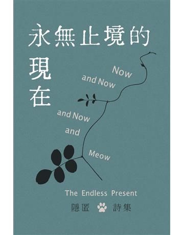 永無止境的現在 出版公司:黑眼睛文化事業 作者:隱匿 類型:華文文學-現代詩 EPUB電子書 繁體中文版