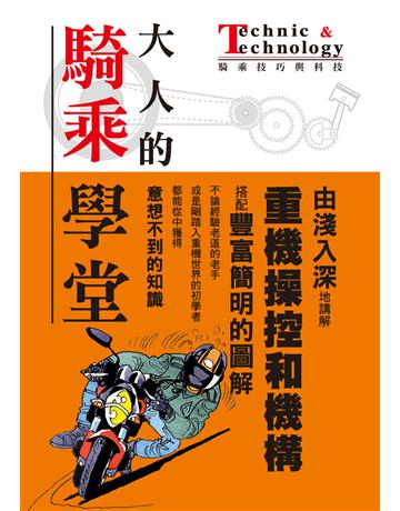 大人的騎乘學堂：Technic & Technology 出版公司:摩托車雜誌社 作者:流行騎士編輯部 類型:生活風格-休閒娛樂 PDF電子書 繁體中文版