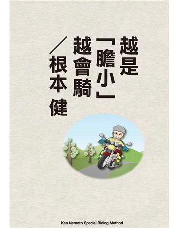 越是「膽小」越會騎 出版公司:摩托車雜誌社 作者:根本健 類型:生活風格-休閒娛樂 PDF電子書 繁體中文版