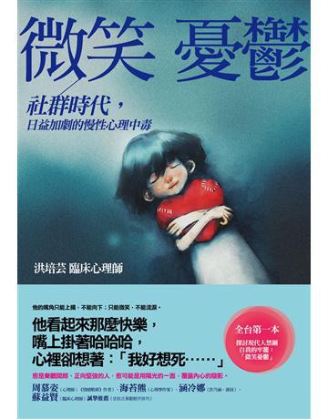 微笑憂鬱：社群時代，日益加劇的慢性心理中毒 出版公司:寶瓶文化事業 作者:洪培芸 類型:心理勵志-輔導諮商 EPUB電子書 繁體中文版