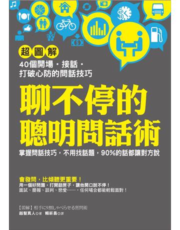 聊不停的聰明問話術:【超圖解】40個開場.接話.打破心防的問話技巧,不用找話題,90%的話都讓對方說 出版公司:采實文化事業 作者:越智真人 類型:心理勵志-說話術 EPUB電子書 繁體中文版