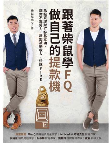 跟著柴鼠學FQ,做自己的提款機:為投資理財打好基本功,讓你不靠勞力,增加被動收入,快速FIRE 出版公司:采實文化事業 作者:柴鼠兄弟 類型:商業-投資理財 EPUB電子書 繁體中文版