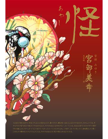 怪(全新翻譯.專文解說) 出版公司:獨步文化 作者:宮部美幸 類型:類型文學-驚悚 懸疑小說 EPUB電子書 繁體中文版