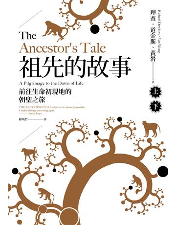祖先的故事:前往生命初現地的朝聖之旅(套書,上下冊不分售) 出版公司:馬可孛羅 作者:理查.道金斯、黃岩 類型:科學-自然科學 EPUB電子書 繁體中文版