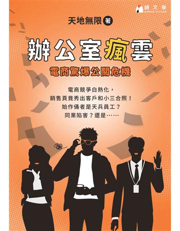 辦公室瘋雲:電商驚爆公關危機 出版公司:鏡文學 作者:天地無限 類型:華文文學-小說 PDF電子書 繁體中文版