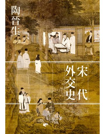 宋代外交史 出版公司:聯經出版事業 作者:陶晉生 類型:歷史地理-中國歷史 PDF電子書 繁體中文版