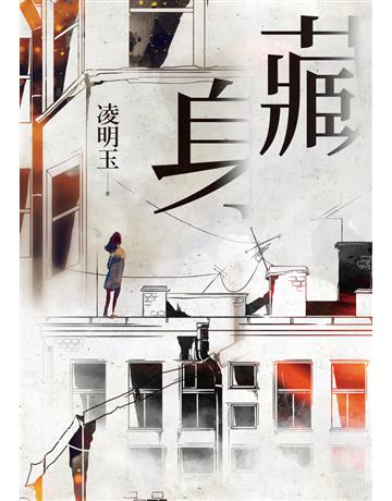 藏身 出版公司:聯經出版事業 作者:凌明玉 類型:華文文學-小說 PDF電子書 繁體中文版