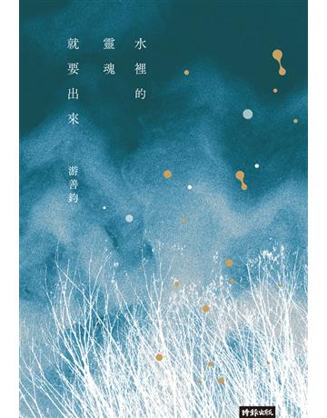 水裡的靈魂就要出來 出版公司:時報文化 作者:游善鈞 類型:華文文學-現代詩 PDF電子書 繁體中文版