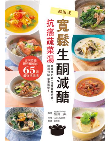 寬鬆生酮減醣.抗癌蔬菜湯:日本防癌研究權威醫師的65道優質抗癌湯,有效預防失智、慢性病,遠鷩顳犮N! 出版公司:和平國際文化 作者:福田一典 監修、LOCABO團隊料理 類型:醫學保健-護理 保健 PDF電子書 繁體中文版