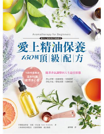 愛上精油保養.150種頂級配方:澄心抒壓、抗敏療傷、美顏護膚、安撫情緒,草藥芳療專家親授精油百用專書,隨著香氣調整回人生最佳狀態 出版公司:和平國際文化 作者:安妮.肯尼迪(Anne Kennedy) 類型:生活風格-美妝 PDF電子書 繁體中文版