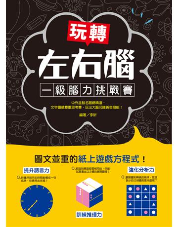 玩轉左右腦！一級腦力挑戰賽：中外益智名題總精選，文字圖像雙重思考賽，玩出大腦沉睡黃金潛能！ 出版公司:和平國際文化 作者:李昕 編者 類型:生活風格-休閒娛樂 PDF電子書 繁體中文版