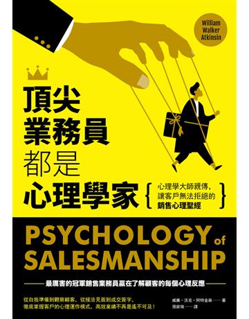 頂尖業務員都是心理學家：心理學大師親傳，讓客戶無法拒絕的銷售心理聖經 出版公司:堡壘文化 作者:威廉．沃克．阿特金森(William Walker Atkinson 類型:商業-市場行銷 PDF電子書 繁體中文版