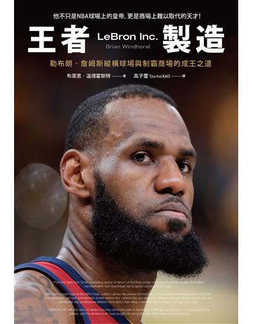 王者製造:勒布朗.詹姆斯縱橫球場與制霸商場的成王之道 出版公司:堡壘文化 作者:布萊恩.溫德霍斯特 類型:商業 EPUB電子書 繁體中文版