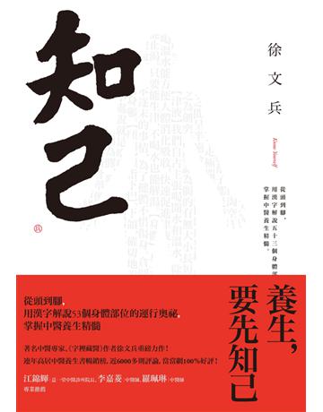 知己：從頭到腳，用漢字解說53個身體部位的運行奧祕，掌握中醫養生精髓(二版) 出版公司:野人文化 作者:徐文兵 類型:醫學保健-中醫 PDF電子書 繁體中文版
