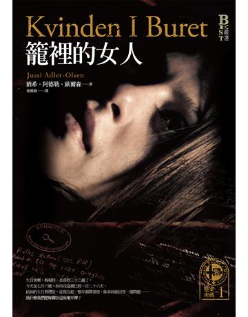 懸案密碼:籠裡的女人 出版公司:奇幻基地 作者:猶希.阿德勒.歐爾森 類型:類型文學-驚悚 懸疑小說 EPUB電子書 繁體中文版