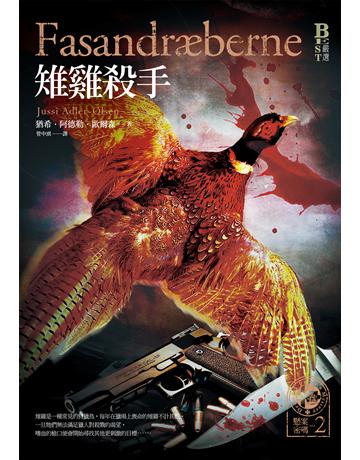 懸案密碼(2):雉雞殺手 出版公司:奇幻基地 作者:猶希.阿德勒.歐爾森 類型:類型文學-驚悚 懸疑小說 EPUB電子書 繁體中文版