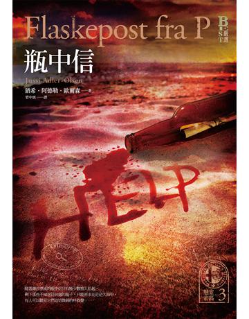 懸案密碼(3):瓶中信 出版公司:奇幻基地 作者:猶希.阿德勒.歐爾森 類型:類型文學-驚悚 懸疑小說 EPUB電子書 繁體中文版