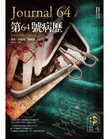 懸案密碼(4)：第64號病歷 出版公司:奇幻基地 作者:猶希．阿德勒．歐爾森 類型:類型文學-驚悚 懸疑小說 EPUB電子書 繁體中文版