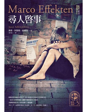 懸案密碼(5):尋人啟事 出版公司:奇幻基地 作者:猶希.阿德勒.歐爾森 類型:類型文學-驚悚 懸疑小說 EPUB電子書 繁體中文版