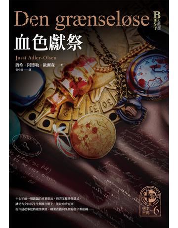 懸案密碼(6)：血色獻祭 出版公司:奇幻基地 作者:猶希．阿德勒．歐爾森 類型:類型文學-驚悚 懸疑小說 EPUB電子書 繁體中文版