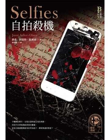 懸案密碼(7):自拍殺機 出版公司:奇幻基地 作者:猶希.阿德勒.歐爾森 類型:類型文學-驚悚 懸疑小說 EPUB電子書 繁體中文版