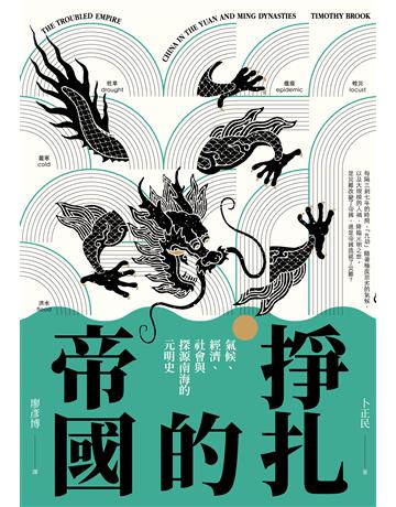 掙扎的帝國:氣候、經濟、社會與探源南海的元明史 出版公司:麥田 作者:卜正民 類型:歷史地理-中國歷史 EPUB電子書 繁體中文版