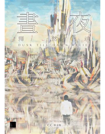 晝夜(下)：釋然魂 出版公司:博碩文化 作者:C.C.詹金斯 類型:類型文學-科幻小說 EPUB電子書 繁體中文版