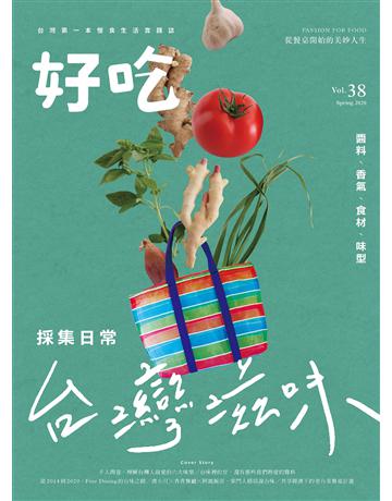 好吃38: 採集日常,台灣滋味!醬料、香氣、食材、味型 出版公司:麥浩斯 作者:好吃研究室 類型:生活風格-飲食烹調 PDF電子書 繁體中文版