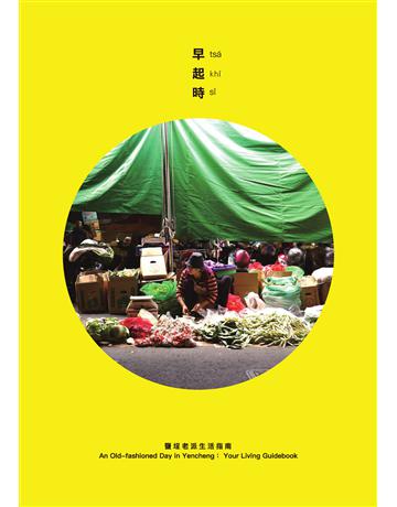 鹽埕老派生活指南：早起時 出版公司: 捌地方生活文化 作者:曾國鈞、邱承漢、羅文昕 類型:旅遊-主題旅遊 PDF電子書 繁體中文版