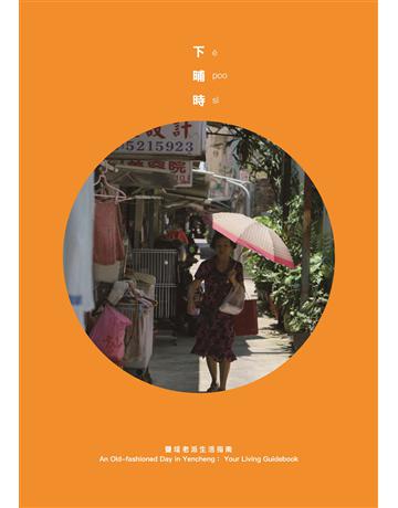 鹽埕老派生活指南：下晡時 出版公司: 捌地方生活文化 作者:曾國鈞、邱承漢、羅文昕、陳坤毅 類型:旅遊-主題旅遊 PDF電子書 繁體中文版