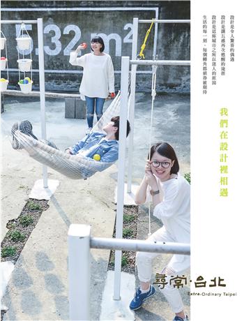 尋常．台北｜設計搖籃：我們在設計裡相遇 出版公司:台北市政府產業發展局 作者:doed 採編團隊 類型:建築設計-產品設計 EPUB電子書 繁體中文版