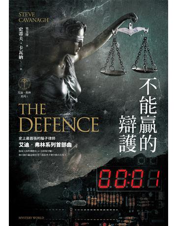 不能贏的辯護(艾迪.弗林系列1) 出版公司:馬可孛羅 作者:史蒂夫.卡瓦納 類型:類型文學-驚悚 懸疑小說 EPUB電子書 繁體中文版