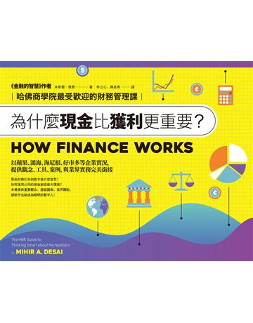 為什麼現金比獲利更重要？：哈佛商學院最受歡迎的財務管理課 作者:米希爾．德賽 類型:商業-財務金融 EPUB電子書 繁體中文版
