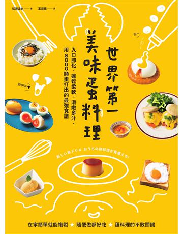 世界第一美味蛋料理!入口即化、棺P柔軟、滑嫩多汁,用8000顆蛋打出的最強食譜 出版公司:創意市集 作者:松浦達也 類型:生活風格-飲食烹調 EPUB電子書 繁體中文版