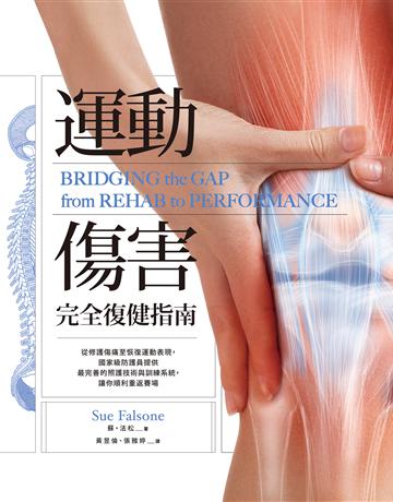 運動傷害完全復健指南：從修護傷痛至恢復運動表現，國家級防護員提供最完善的照護技術與訓練系統，讓你順利重返賽場 出版公司:臉譜 作者:蘇．法松 類型:醫學保健-護理 保健 EPUB電子書 繁體中文版