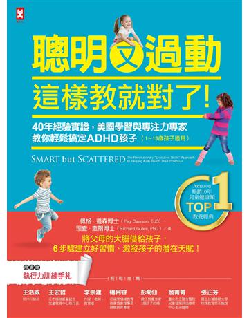 聰明又過動,這樣教就對了!40年經驗實證,美國學習與專注力專家教你輕鬆搞定ADHD孩子(1~13歲適用)【TOP1暢銷教養經典】 出版公司:野人文化 作者:佩格.道森博士(Peg Dawson, EdD)、理查.奎爾博士(Richard Guare, PhD) 類型:教育-特殊教育 PDF電子書 繁體中文版