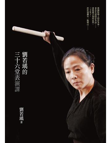 劉若瑀的三十六堂表演課(2019新版) 出版公司:遠見天下文化出版 作者:劉若瑀 類型:藝術-戲劇 EPUB電子書 繁體中文版