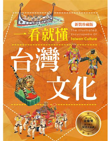 一看就懂台灣文化(新裝珍藏版) 出版公司:遠足文化事業 作者:遠足地理百科編輯組 類型:歷史地理-台灣研究 PDF電子書 繁體中文版