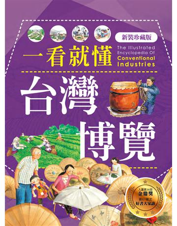 一看就懂台灣博覽(新裝珍藏版) 出版公司:遠足文化事業 作者:遠足地理百科編輯組 類型:歷史地理-台灣研究 PDF電子書 繁體中文版