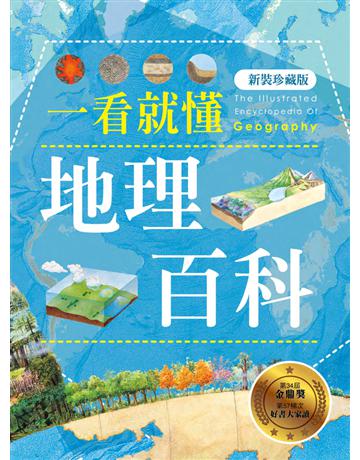 一看就懂地理百科(新裝珍藏版) 出版公司:遠足文化事業 作者:遠足地理百科編輯組 類型:歷史地理-台灣研究 PDF電子書 繁體中文版