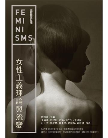 女性主義理論與流變(完整修訂版) 出版公司:貓頭鷹出版 作者:顧燕翎、劉毓秀、王瑞香、林津如、范情、張小虹、黃淑玲、莊子秀、鄭至慧、鄭美里 類型:社會科學-性別研究 EPUB電子書 繁體中文版