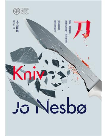 刀(奈斯博作品集13) 出版公司:漫遊者文化 作者:尤.奈斯博 類型:類型文學-驚悚 懸疑小說 EPUB電子書 繁體中文版