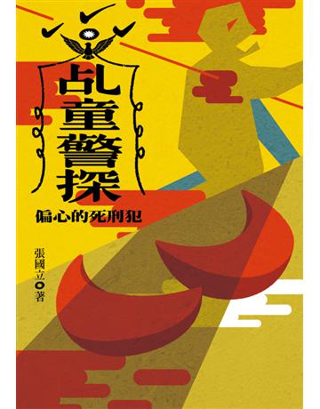乩童警探：偏心的死刑犯 出版公司:鏡文學 作者:張國立 類型:類型文學-網路小說 PDF電子書 繁體中文版