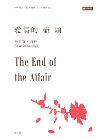 愛情的盡頭 出版公司:時報文化 作者:格雷安.葛林(Graham Greene) 類型:世界文學-英美文學 PDF電子書 繁體中文版