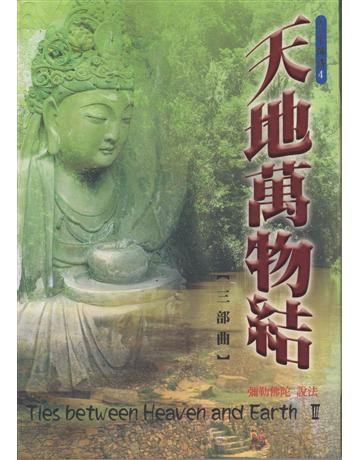 天地萬物結【三部曲】 出版公司:彌勒皇教文化事業 作者:南無彌勒佛 類型:哲學宗教-其他宗教 EPUB電子書 繁體中文版