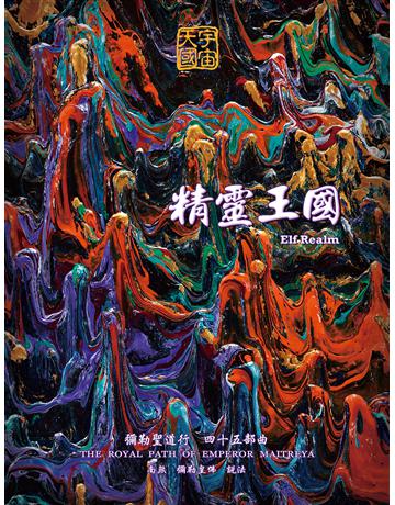 彌勒聖道行【四十五部曲】-精靈王國 出版公司:彌勒皇教文化事業 作者:彌勒皇佛 類型:哲學宗教-其他宗教 EPUB電子書 繁體中文版