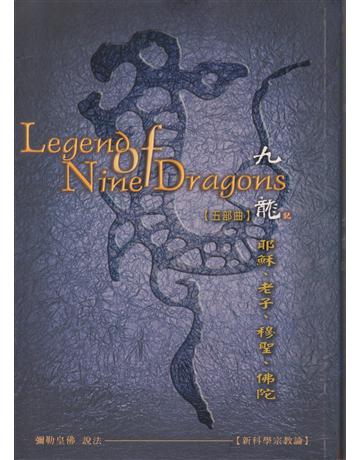 九龍記【五部曲】 出版公司:彌勒皇教文化事業 作者:彌勒皇佛 類型:哲學宗教-其他宗教 EPUB電子書 繁體中文版