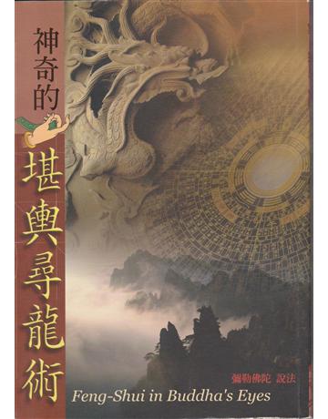 神奇的堪輿尋龍記 出版公司:彌勒皇教文化事業 作者:彌勒佛陀 類型:哲學宗教-其他宗教 EPUB電子書 繁體中文版